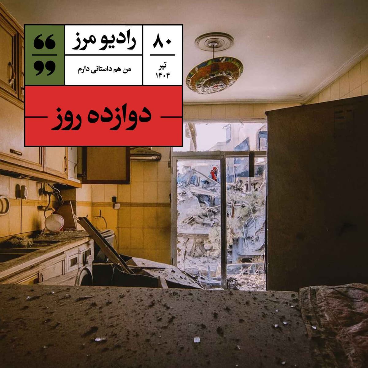 رادیو مرز ۸۰ - دوازده روز