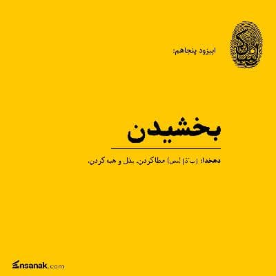 پنجاه: بخشیدن