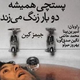 پستچی همیشه دو بار زنگ می زند