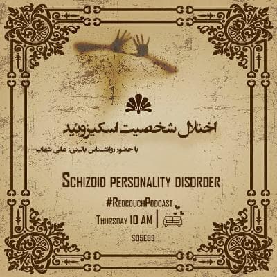 S05E09: اختلال شخصیت اسکیزوئید (منزوی)