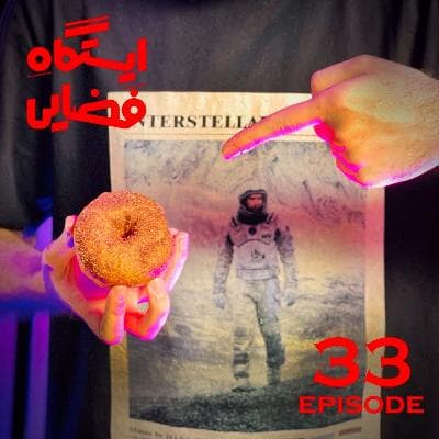 اپیزود شماره 33 - ایستگاه فضایی