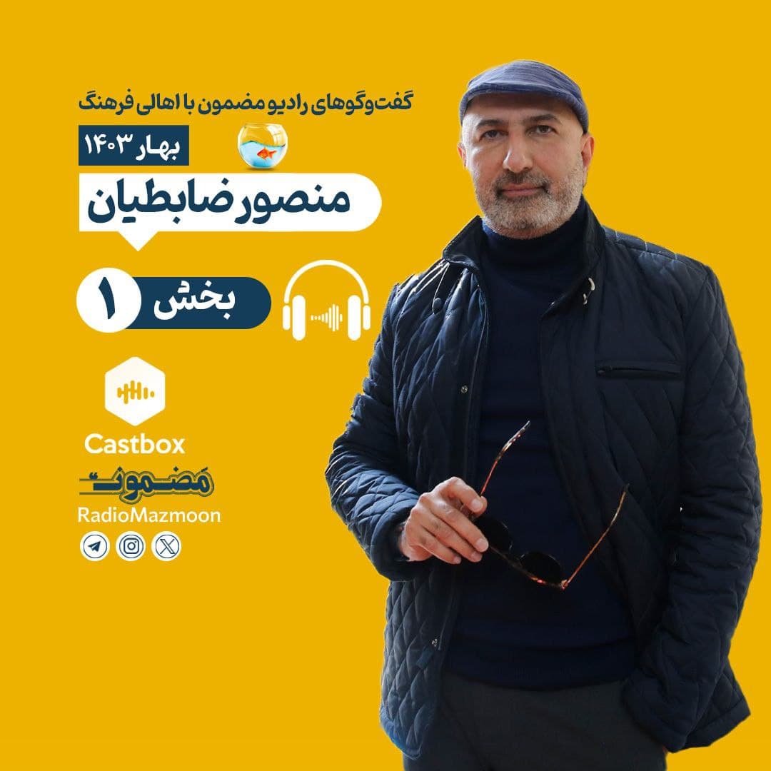 مضمون نوروزی | گفت‌وگو با منصور ضابطیان (۱)