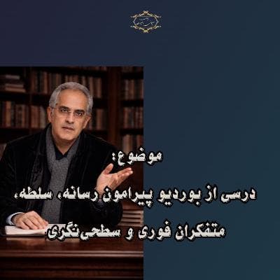 موضوع: درسی از بوردیو پیرامون رسانه، سلطه، متفکران فوری و سطحینگری