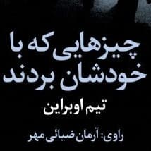 چیزهایی که با خودشان بردند