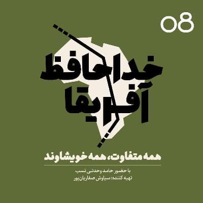 خداحافظ آفریقا - اپیزود شماره هشت