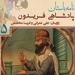 پادشاهی «فریدون فرخ نژاد» - جلد پنجم