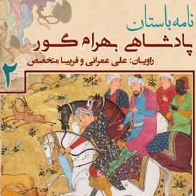 پادشاهی «بهرام گور» - جلد دوم