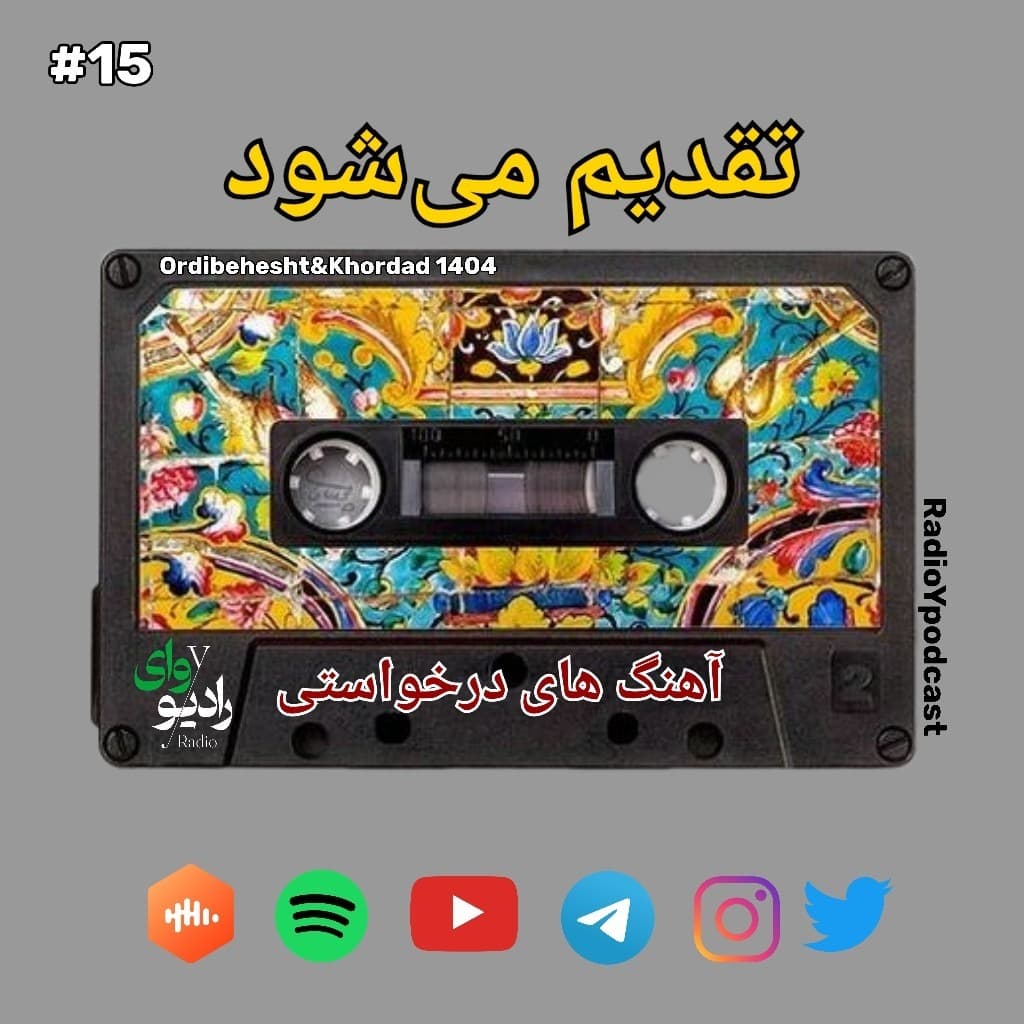 پانزدهم - رادیو وای | تقدیم میشود : آهنگهای درخواستی