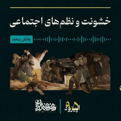 اپیزود نودوپنج - خشونت و نظم‌های اجتماعی – بخش پنجم