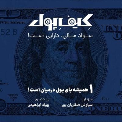 ۱-همیشه پای پول درمیان است