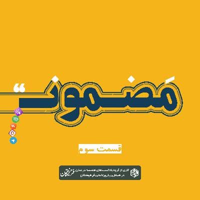 رادیو مضمون | فصل اول: گجستگان ۳