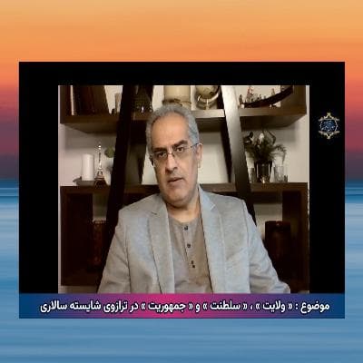 «ولایت»، «سلطنت» و «جمهوریت» در ترازوی شایسته سالاری