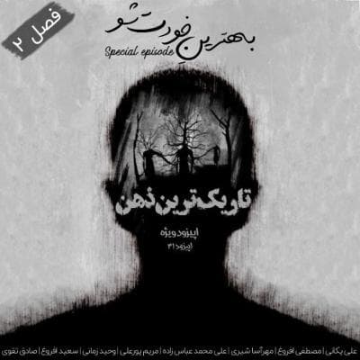 اپیزود ۳۱: تاریک‌ترین ذهن (اپیزود ویژه)