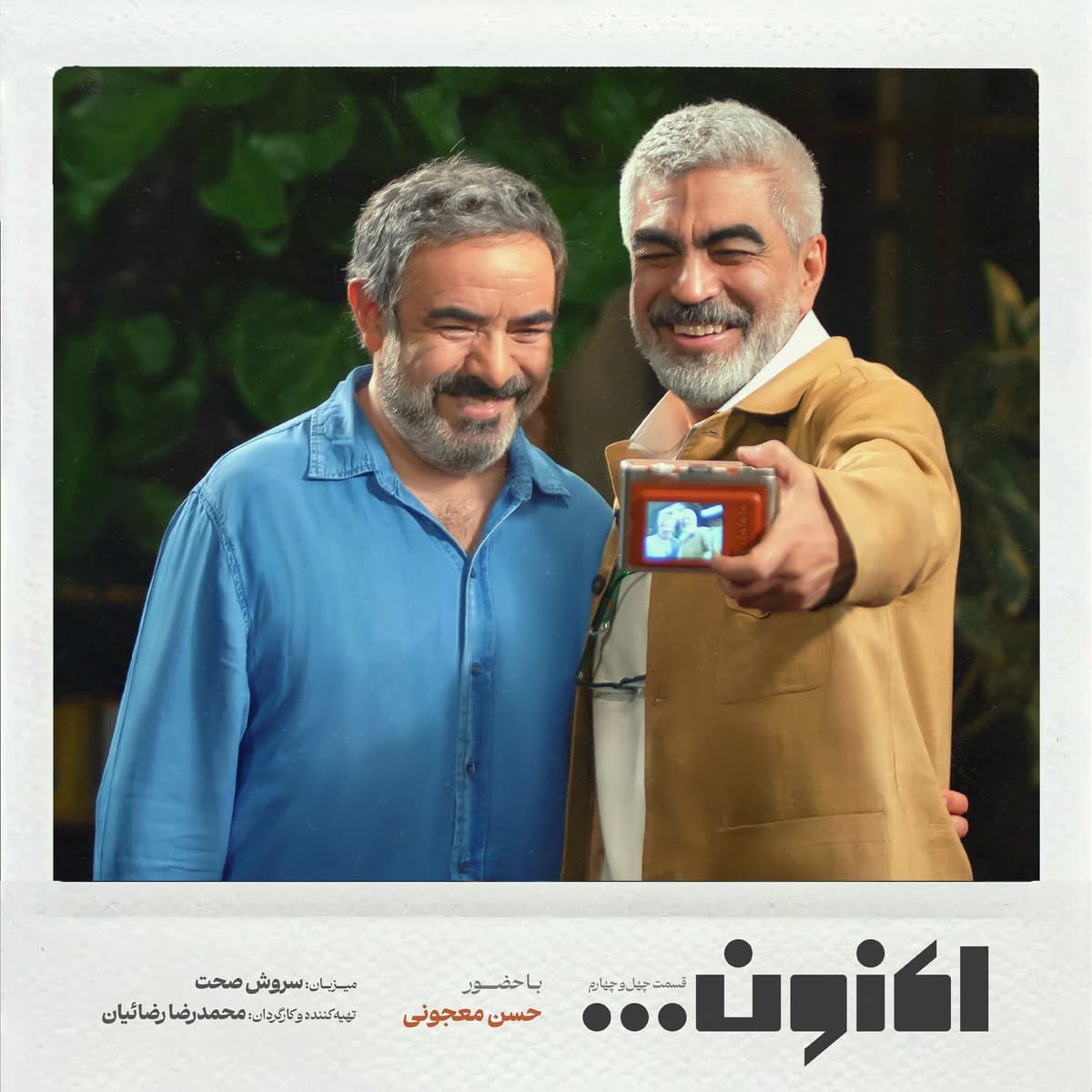 فصل اول - قسمت چهل و چهارم - حسن معجونی