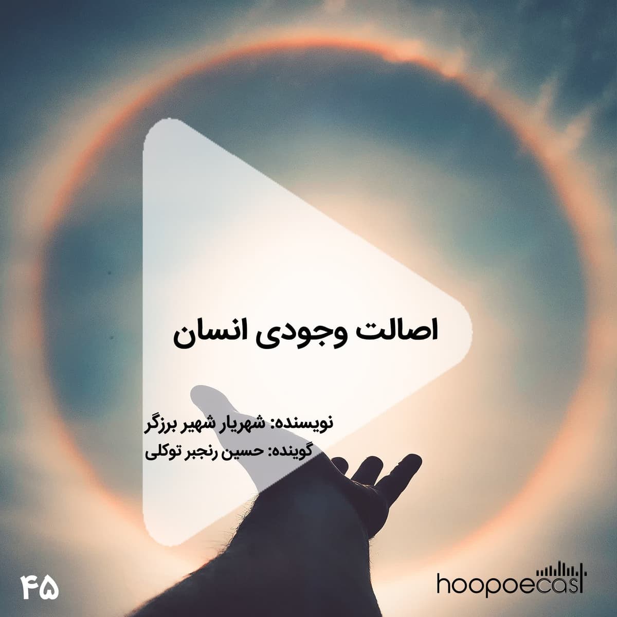 اپیزود45هوپوکست-اصالت وجودی انسان