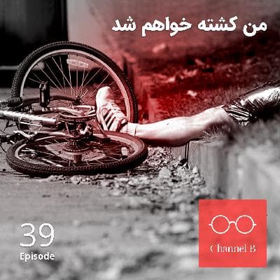 سی و نه - من کشته خواهم شد