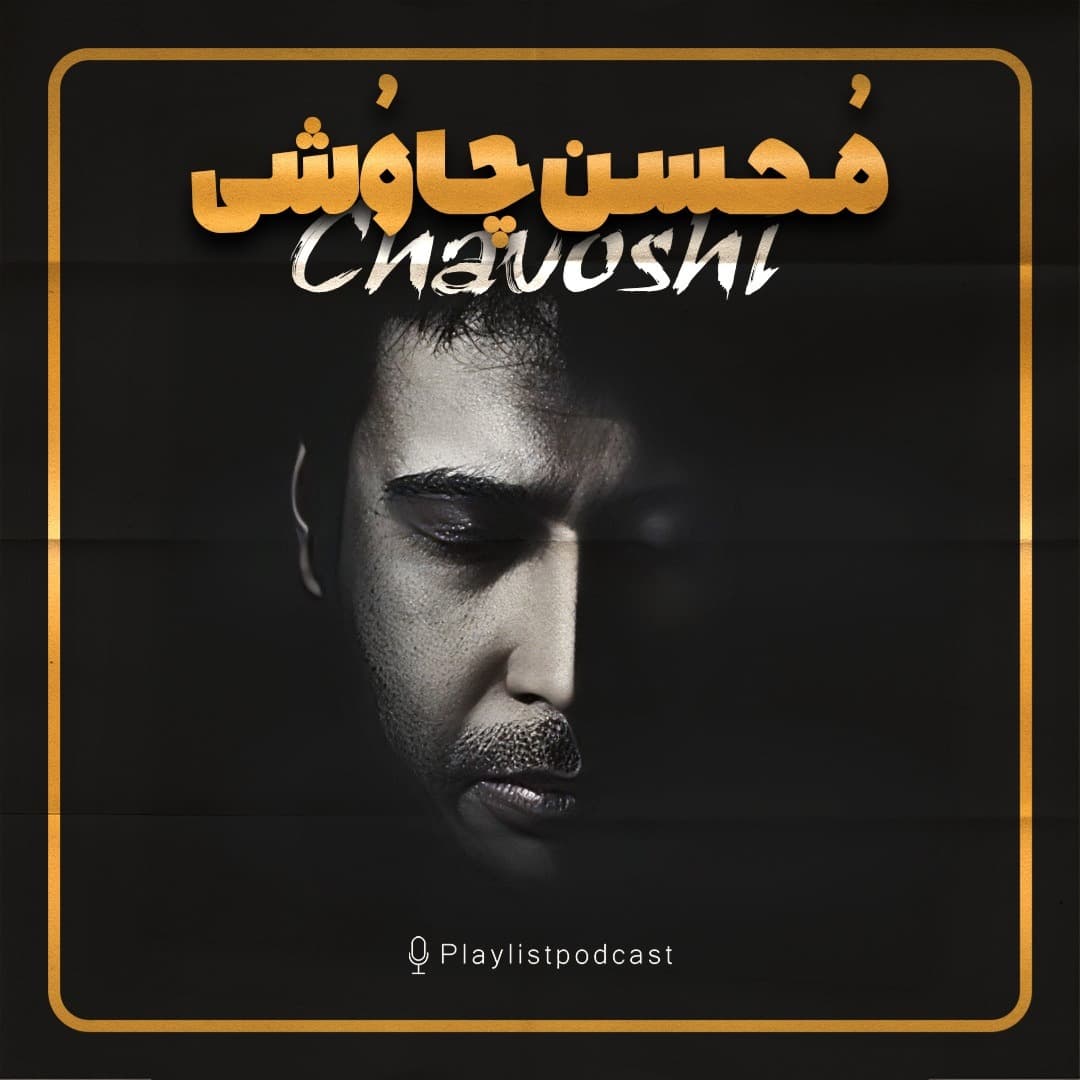 پلی‌لیست - محسن چاوشی (نسخه کامل)