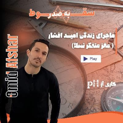 امید افشار: سقوط به صدر