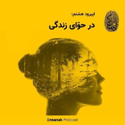 اپیزود هشتم: در حوای زندگی