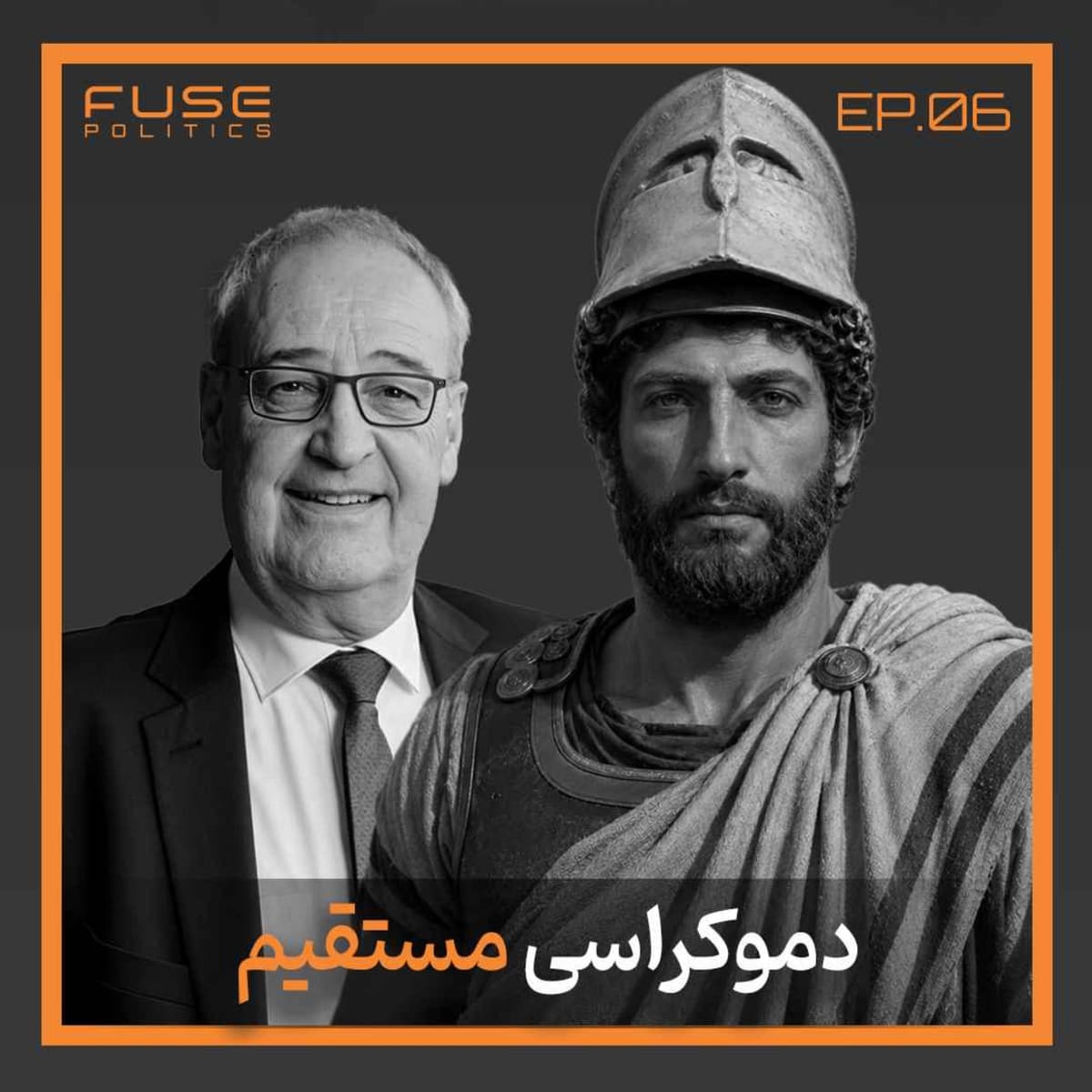 دموکراسی مستقیم | آیا مردم واقعاً می‌دانند چه می‌خواهند؟