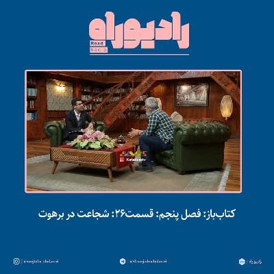 کتابباز: فصل پنجم: قسمت۲۶: شجاعت در برهوت