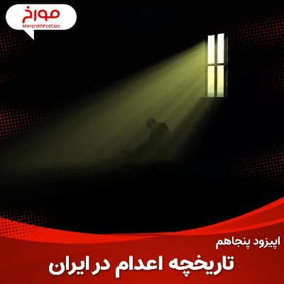 اپیزود پنجاهم : تاریخ اعدام در ایران