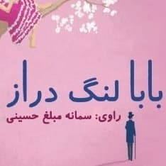 بابا لنگ دراز
