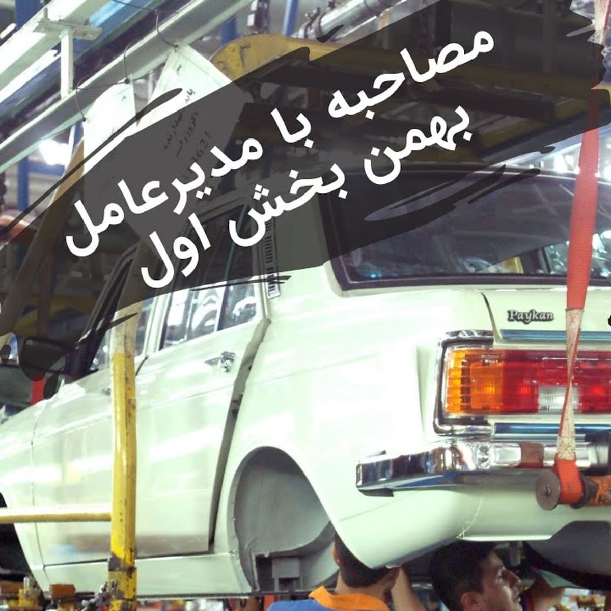 ۶۳- پشت پرده‌های صنعت خودروی ایران | مصاحبه با مدیرعامل گروه بهمن (بخش یکم)