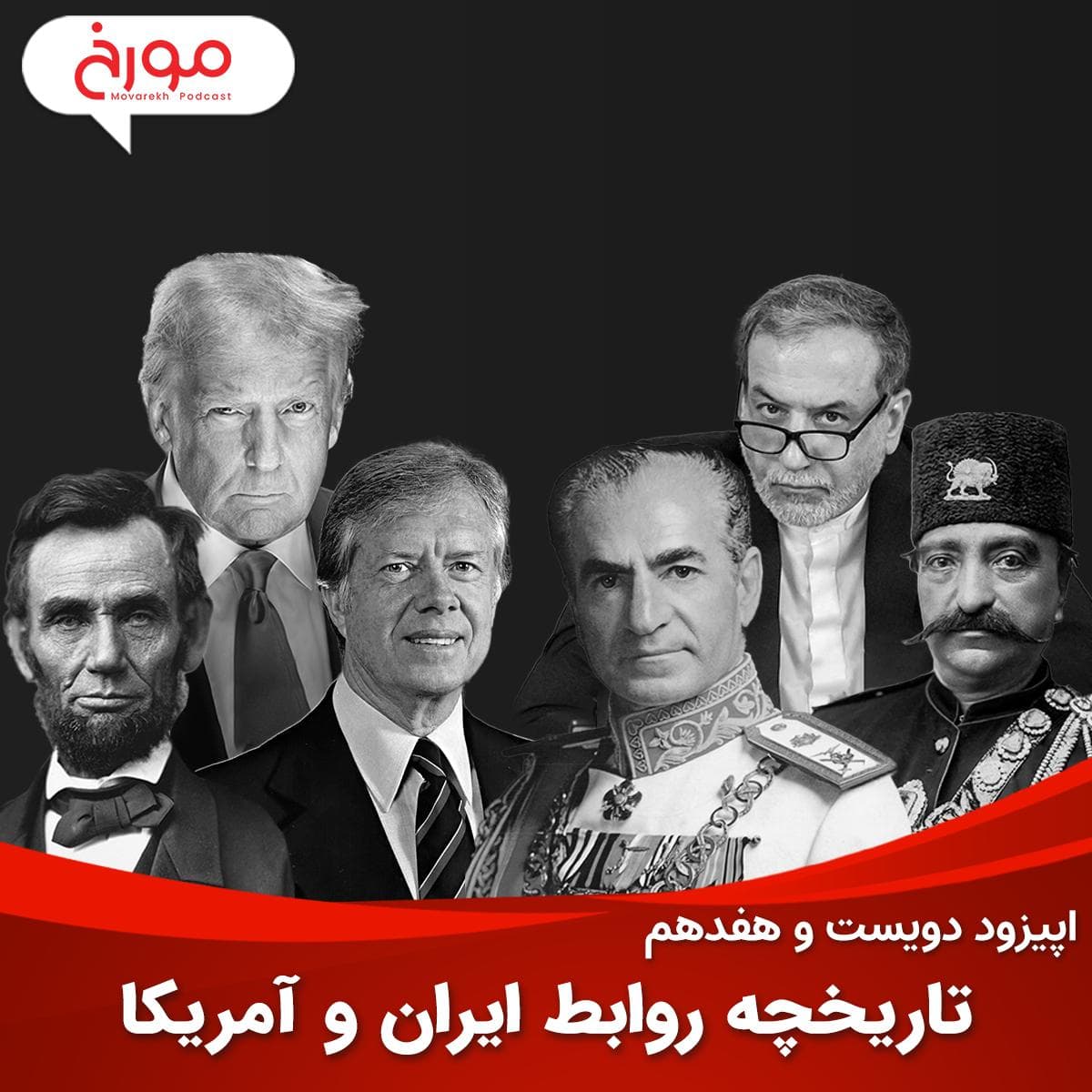اپیزود دویست و هفدهم : تاریخچه روابط ایران و آمریکا
