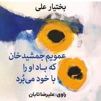 عمویم جمشید خان که باد او را با خود می برد