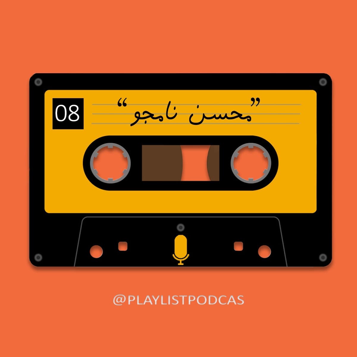 EP 08 -(1)پلی لیست-محسن نامجو