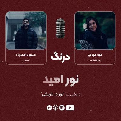 درنگی در قسمت "نور در تاریکی"