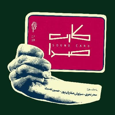 کارت دهم
