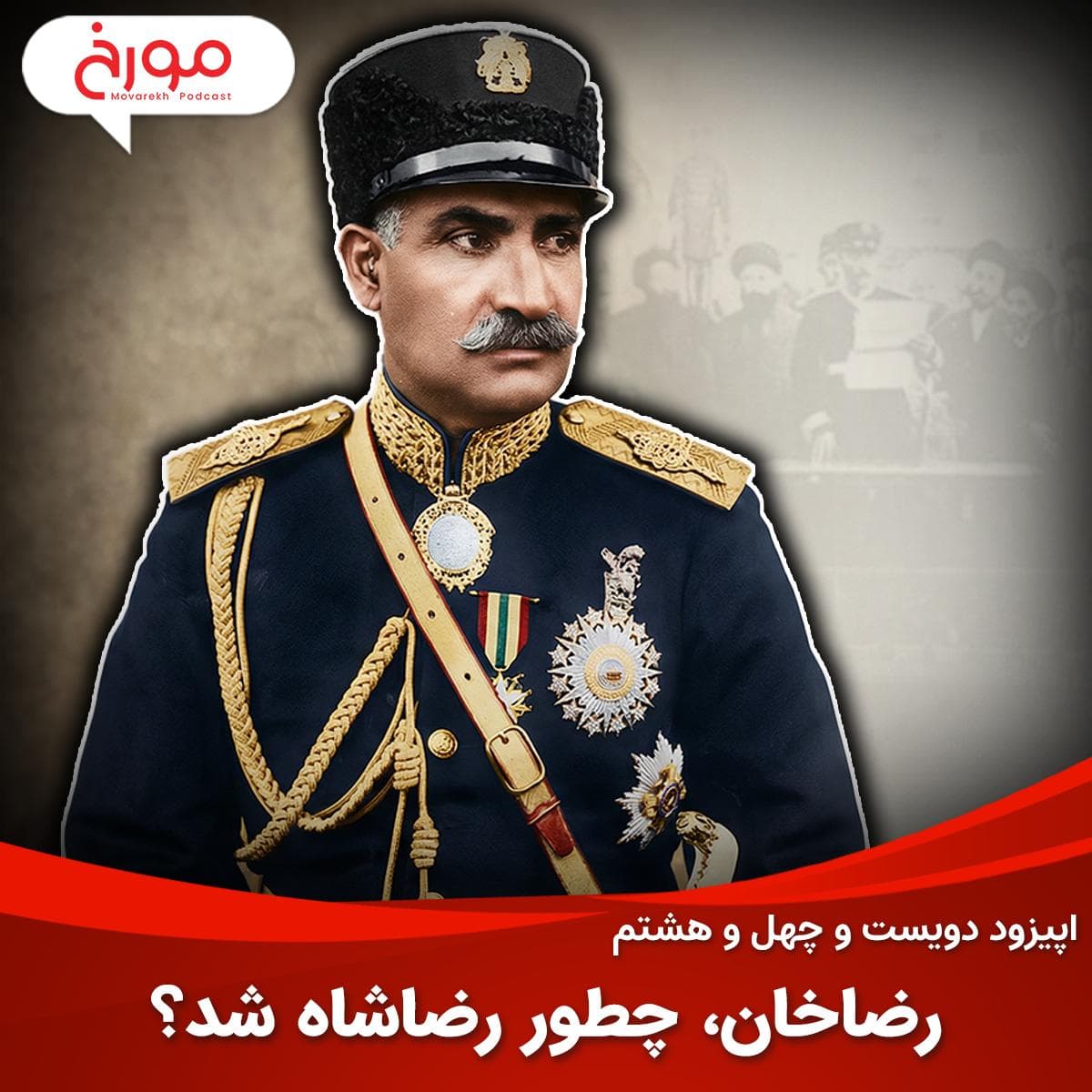اپیزود دویست و چهل و هشتم: رضاخان، چطور رضاشاه شد؟