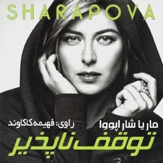 توقف ناپذیر