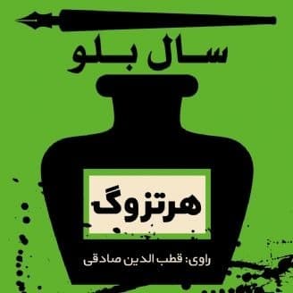 هرتزوگ