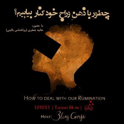 S09E03: چطور با ذهن وراج خود کنار بیاییم؟