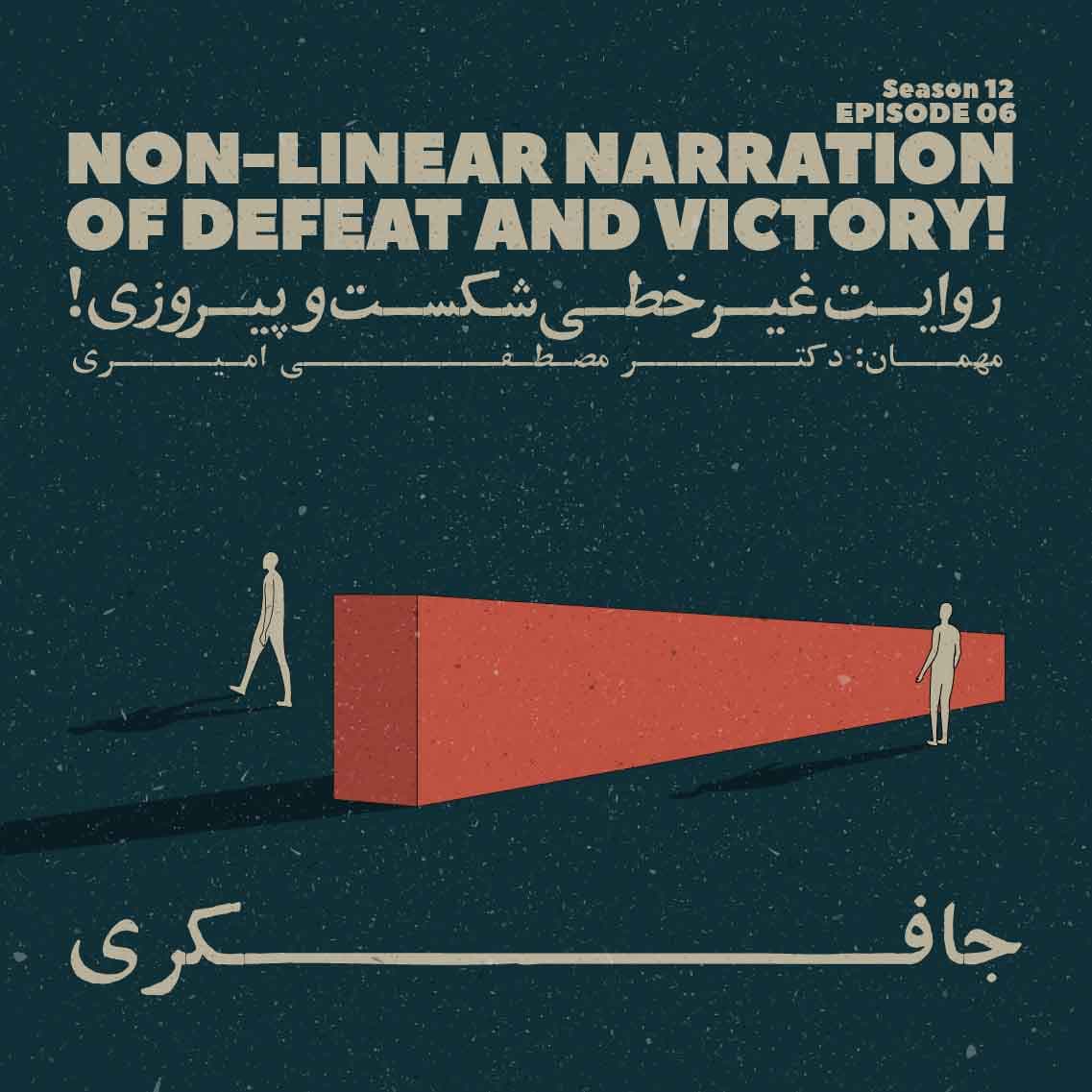 Episode 06 - Non-linear narration of defeat and victory! (روایت غیر خطی شکست و پیروزی)
