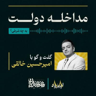 اپیزود هشتادوهشت - مداخله دولت: به چه شرطی؟