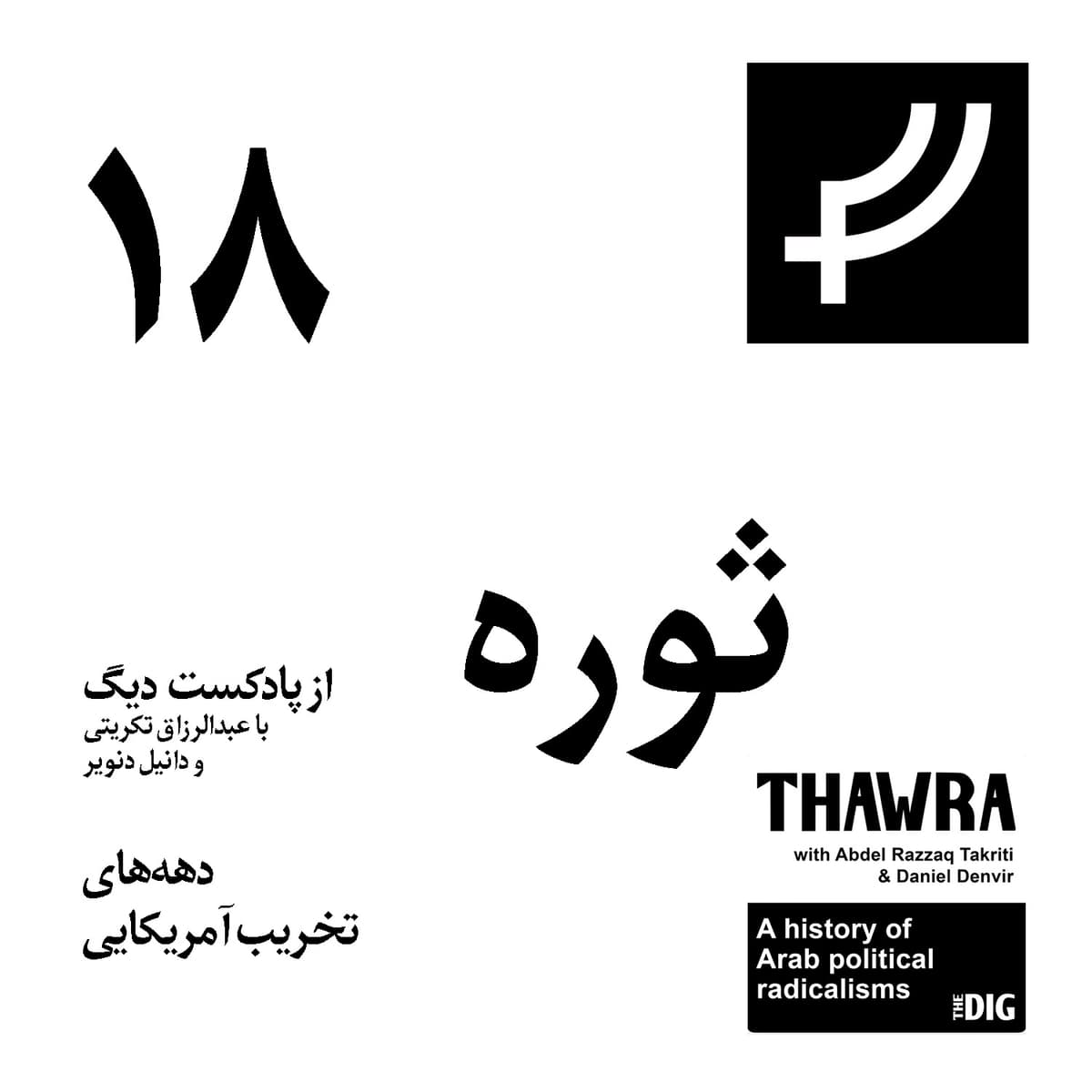 ثوره ۱۸، دهه‌های تخریب امریکایی
