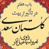 گلستان سعدی- باب هفتم