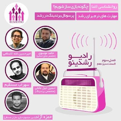 رادیو رشدینو فصل 3 - قسمت 13