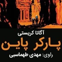 پارکر پاین