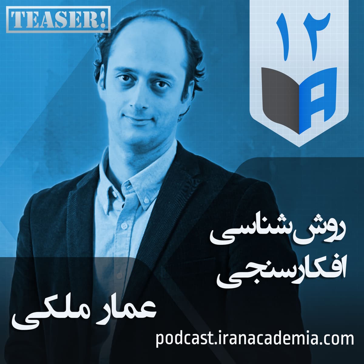 تیزر اپیزود ۱۲ - روش‌شناسی افکارسنجی - عمار ملکی
