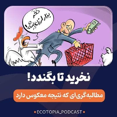 نخرید تا بگندد