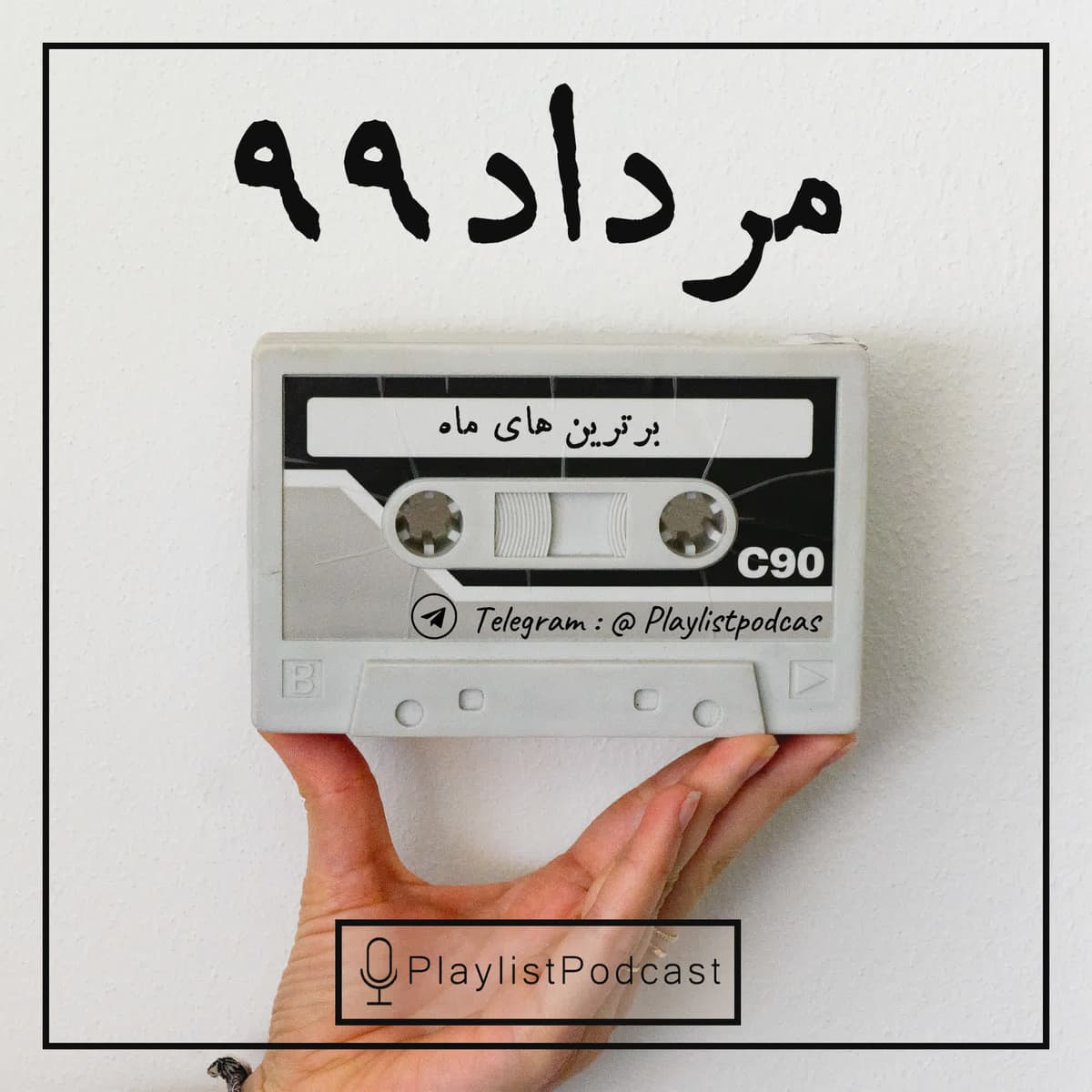نیوکست - مرداد 99