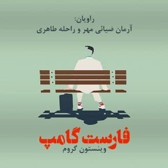 فارست گامپ