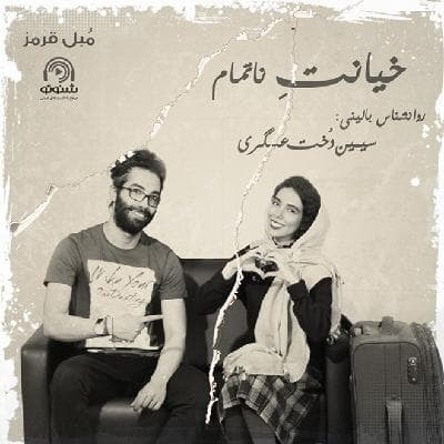 S03E07: خیانت ناتمام