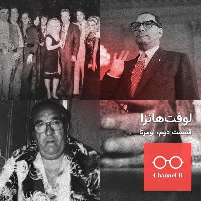 نود و دو - سریال لوفتهانزا قسمت دوم؛ اومرتا