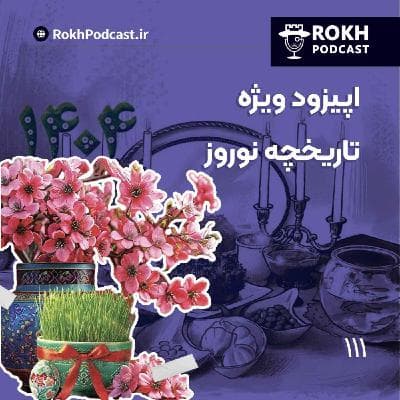 اپیزود ویژه تاریخچه نوروز
